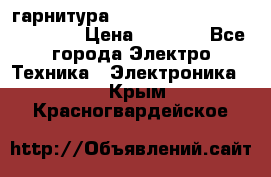 Bluetooth гарнитура Xiaomi Mi Bluetooth Headset › Цена ­ 1 990 - Все города Электро-Техника » Электроника   . Крым,Красногвардейское